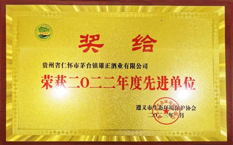 喜報(bào) | 雄正集團(tuán)榮獲“2022年度先進(jìn)單位”榮譽(yù)稱(chēng)號(hào)