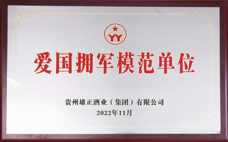 雄正集團(tuán)獲得“愛(ài)國(guó)擁軍單位”榮譽(yù)稱(chēng)號(hào)