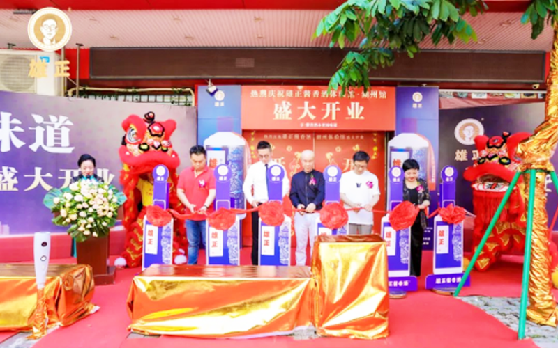 雄正醬香酒體驗(yàn)館·潮州館盛大開(kāi)業(yè)