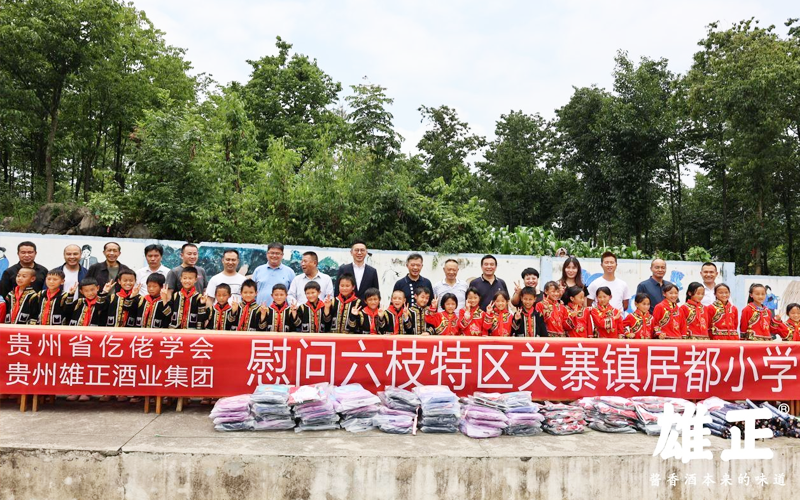 雄正集團(tuán)赴六枝特區(qū)居都小學(xué)開(kāi)展慰問(wèn)活動(dòng)