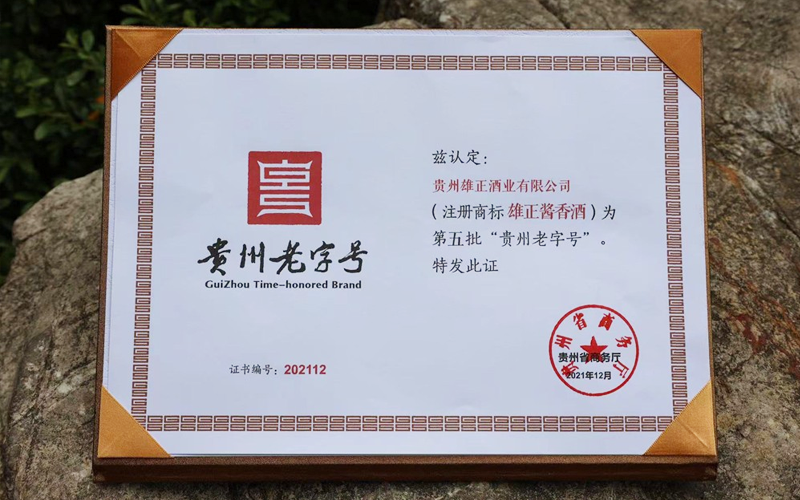雄正醬香酒正式獲得“貴州老字號(hào)”授牌