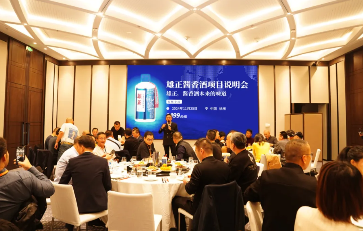 雄正醬香酒項(xiàng)目說明會(huì)（杭州專場）圓滿舉辦,打響浙江杭州市場勝利第一槍！