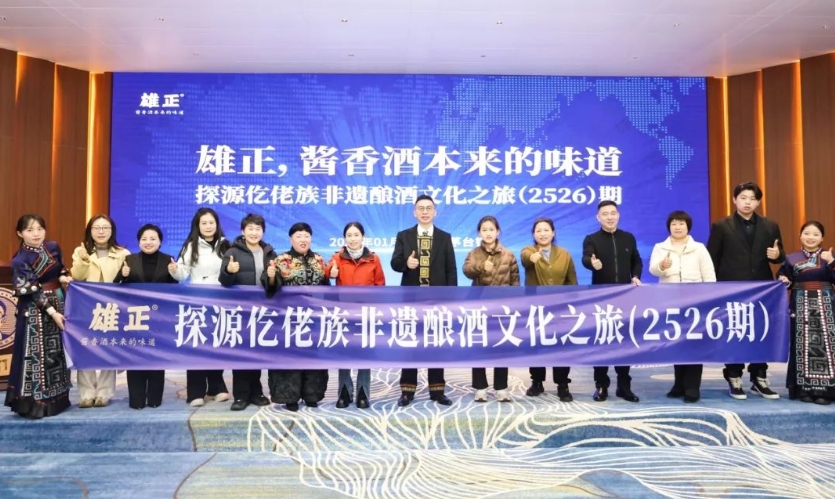 雄正探源仡佬族非遺釀酒文化之旅（2526期）圓滿舉辦